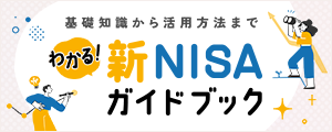 新NISAガイドブック