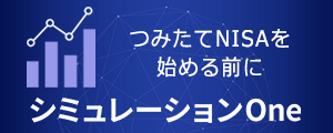 資産運用シミュレーション「シミュレーションOne」