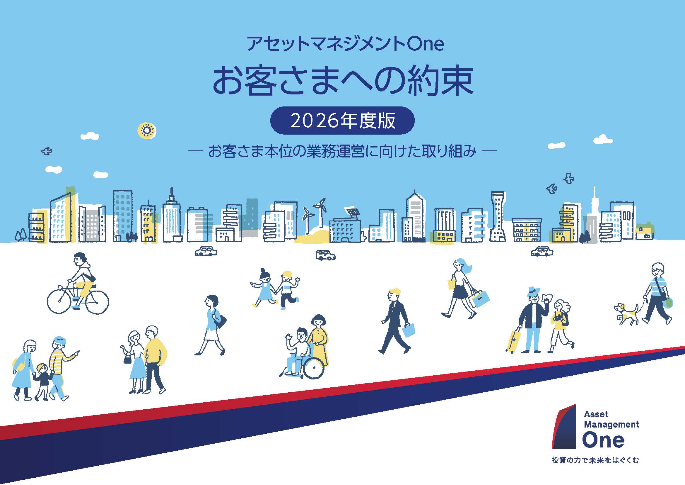 アセットマネジメントOne お客さまへの約束 ― お客さま本位の業務運営に向けた取り組み ― 2026年度版