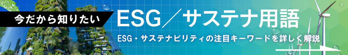 今だから知りたいESG／サステナ用語