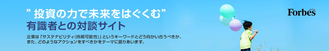 投資の力で未来をはぐくむ