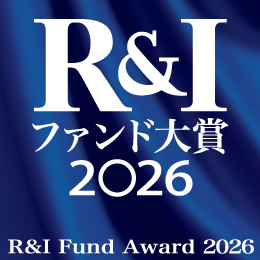 2026ファンド大賞