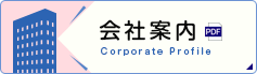 会社案内