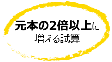 元本の2倍以上に増える試算