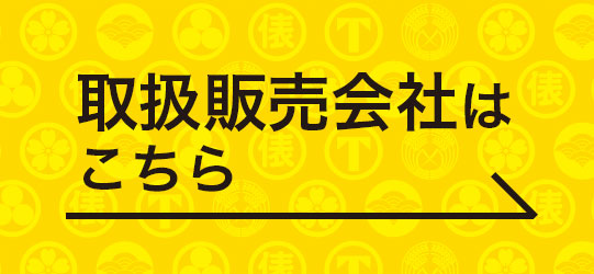 取扱販売会社はこちら
