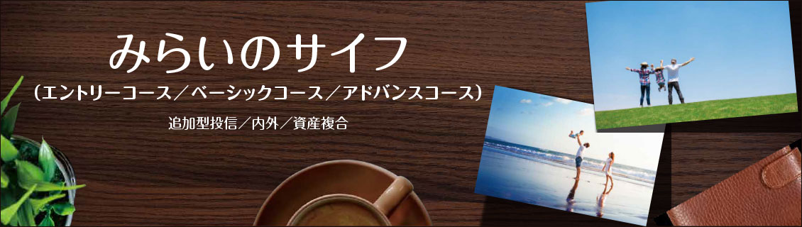 アセットマネジメントOneのファンド「みらいのサイフ」バナー
