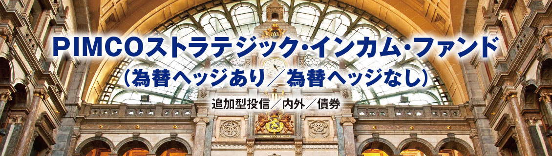 ＰＩＭＣＯストラテジック・インカム・ファンド（為替ヘッジあり／為替ヘッジなし）