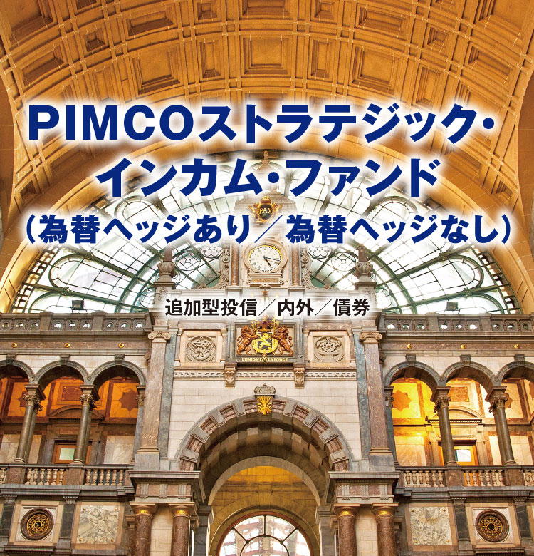 K:\KE110\13_マーケティングチーム\03_HP\アセマネOne\掲載コンテンツ\新ファンド\Ｏｎｅピムコ・ストラテジック・インカム・ファンド（為替ヘッジあり）／（為替ヘッジなし）