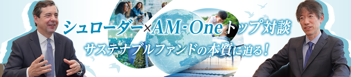 シュローダー・サステナブル・世界株ファンド（限定為替ヘッジ／為替ヘッジなし）