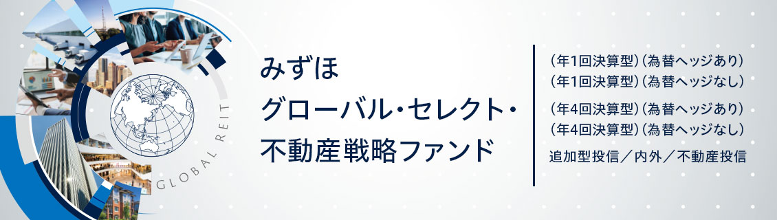 みずほグローバル・セレクト・不動産戦略ファンド_pc