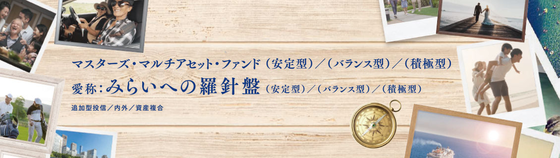マスターズ・マルチアセット・ファンド