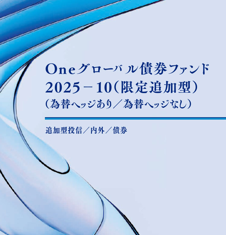 Ｏｎｅグローバル債券ファンド２０２５－１０（限定追加型）（為替ヘッジあり／為替ヘッジなし）