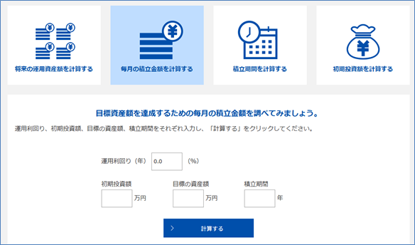【図表2】資産運用かんたんシミュレーションの画面