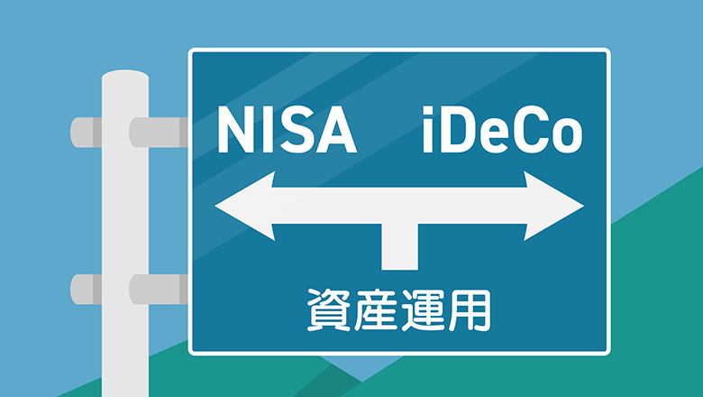 NISAとiDeCoはどちらも利用を検討したい！！