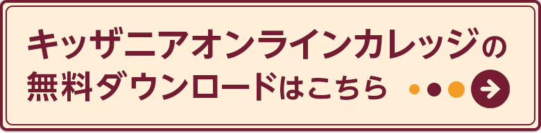 キッザニアオンラインカレッジの無料ダウンロード