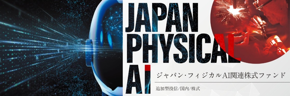 ジャパン・フィジカルAI関連株式ファンド ジャパン・フィジカルAI関連株式ファンド
