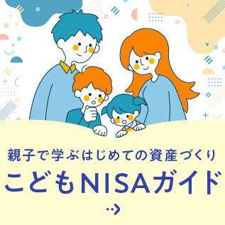 こどもNISAガイド