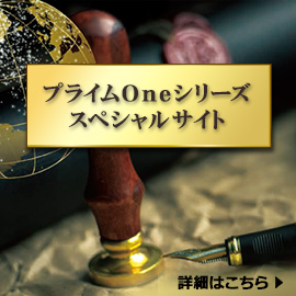 プライムOneシリーズ スペシャルサイト