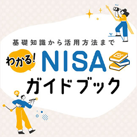 NISAガイドブック