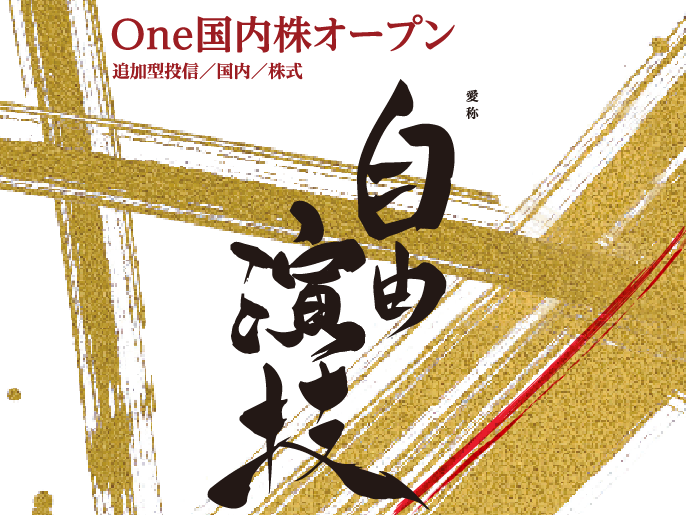 One国内株オープン
