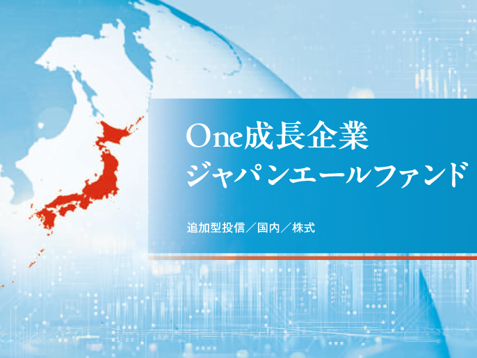One成長企業ジャパンエールファンド