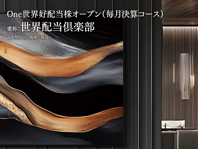世界配当倶楽部