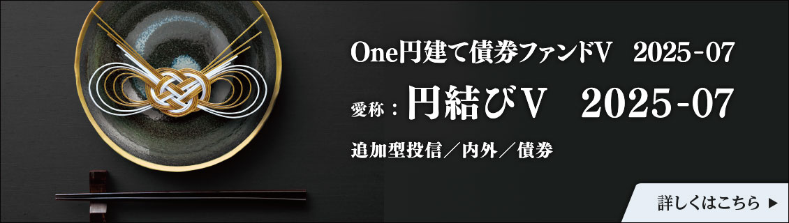 Ｏｎｅ円建て債券ファンドⅤ２０２５－０７