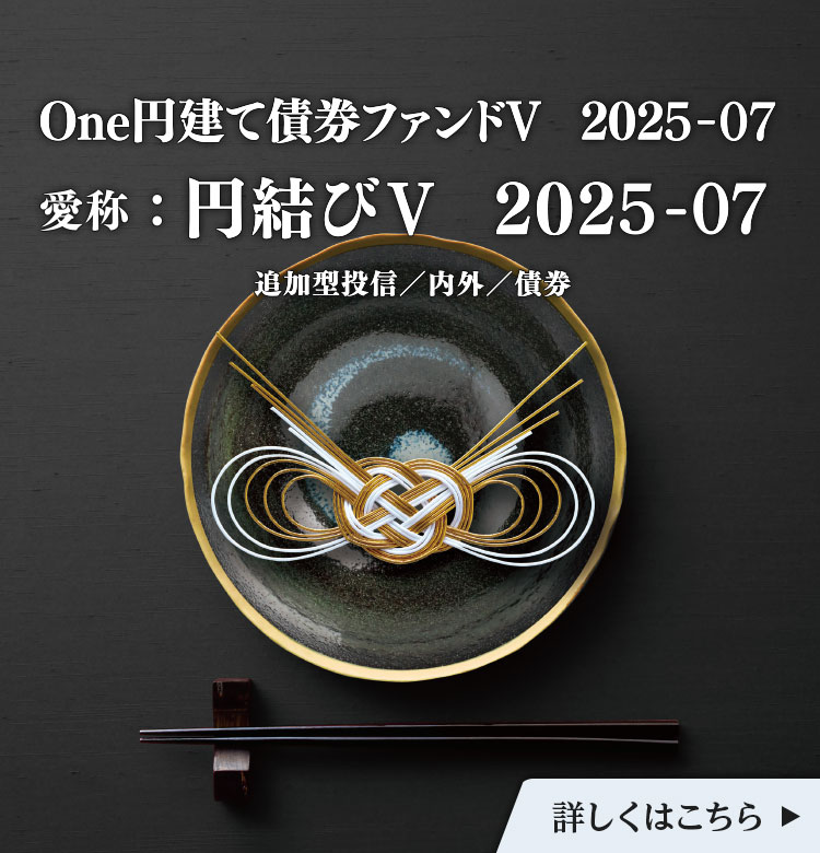 Ｏｎｅ円建て債券ファンドⅤ２０２５－０７
