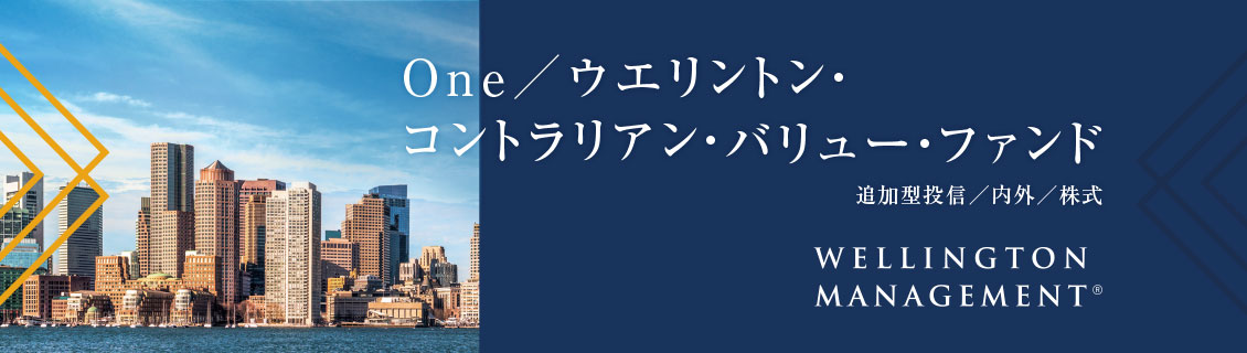 Ｏｎｅ／ウエリントン・コントラリアン・バリュー・ファンド