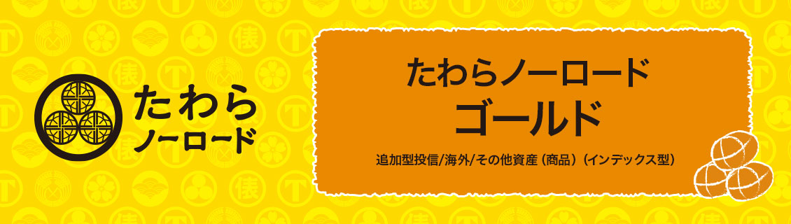 たわらノーロード　ゴールド