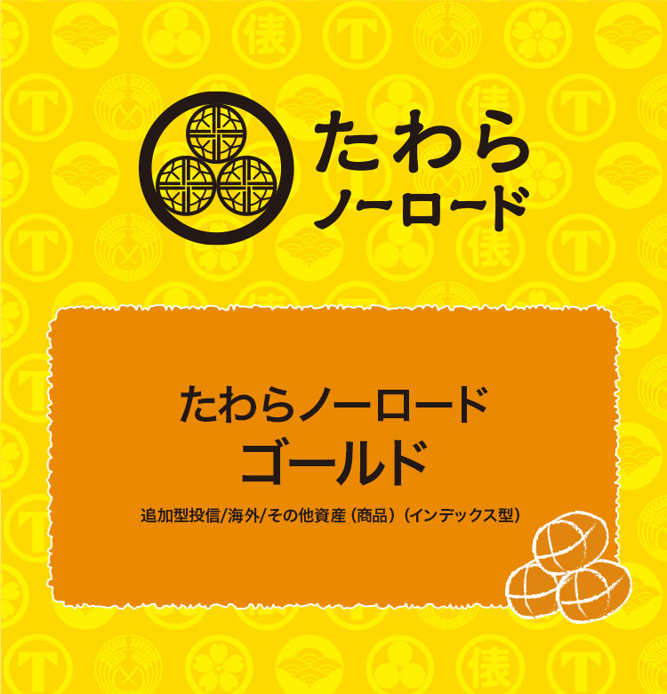 たわらノーロード　ゴールド