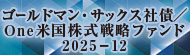 ゴールドマン・サックス社債／ Ｏｎｅ米国株式戦略ファンド ２０２５－１２