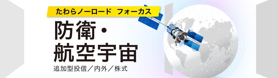 たわらノーロード　フォーカス　防衛・航空宇宙