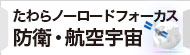 たわらノーロード　フォーカス　防衛・航空宇宙