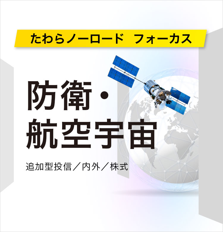 たわらノーロード　フォーカス　防衛・航空宇宙