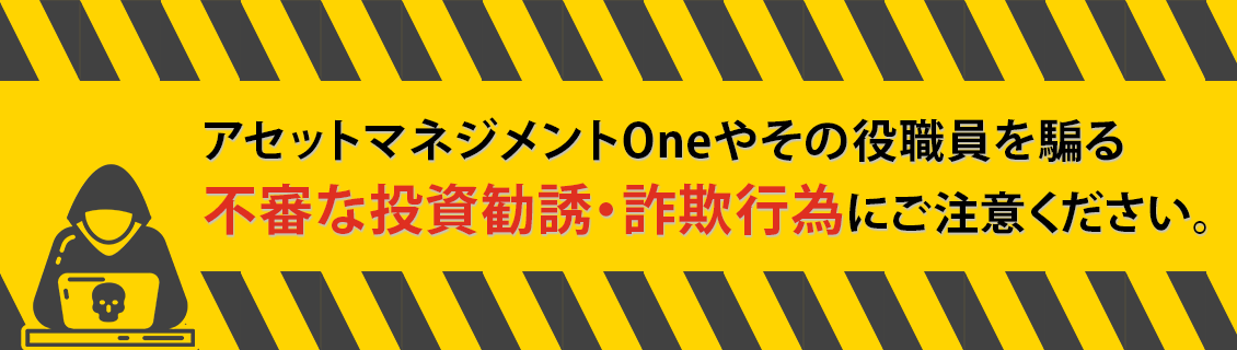 不審な投資勧誘や詐欺行為への注意喚起
