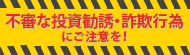 不審な投資勧誘や詐欺行為への注意喚起