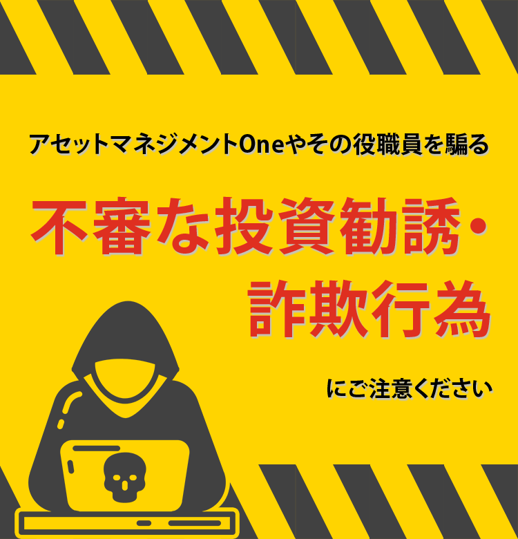 不審な投資勧誘や詐欺行為への注意喚起