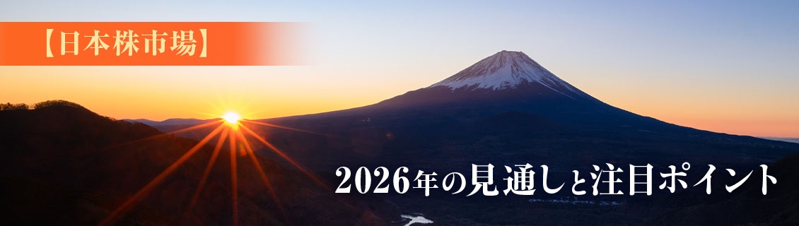 【日本株市場】2026年の見通しと注目ポイント