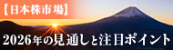 【日本株市場】2026年の見通しと注目ポイント