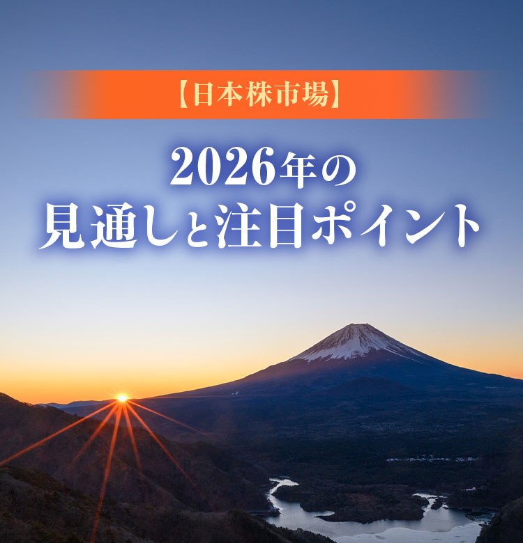 【日本株市場】2026年の見通しと注目ポイント