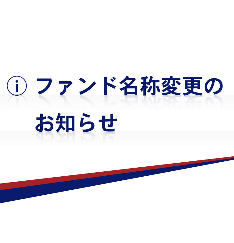 ファンド名称変更のお知らせ