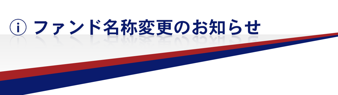 ファンド名称変更のお知らせ