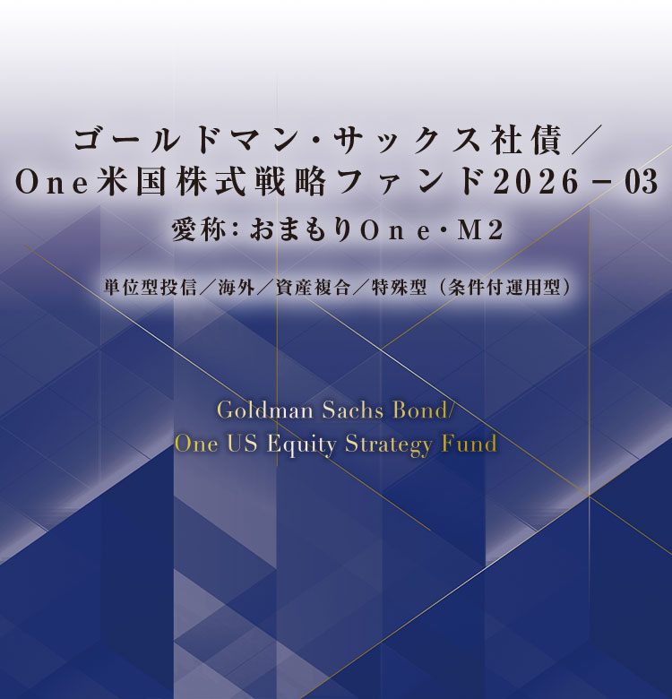 ゴールドマン・サックス社債／Ｏｎｅ米国株式戦略ファンド２０２６－０３