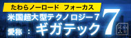 たわらノーロード　フォーカス　米国超大型テクノロジー７