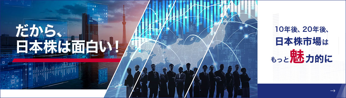 	だから、日本株は面白い！