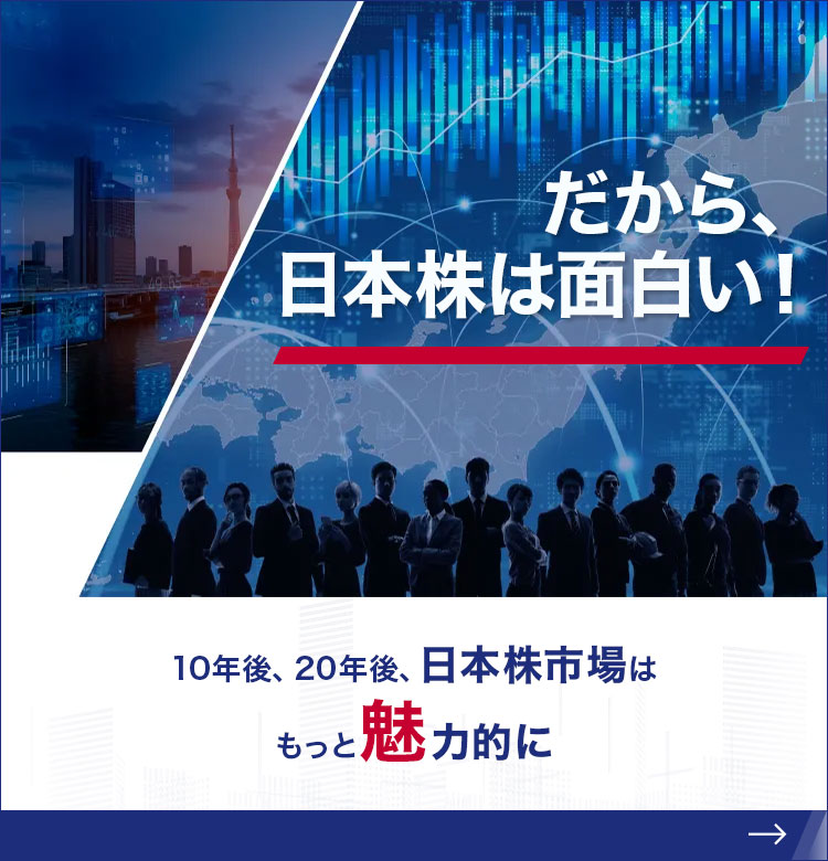 	だから、日本株は面白い！