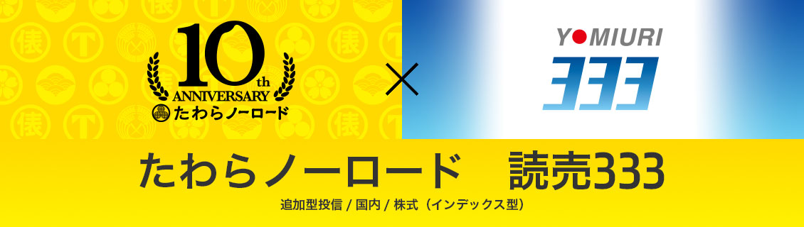 たわらノーロード　読売３３３