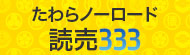たわらノーロード　読売３３３