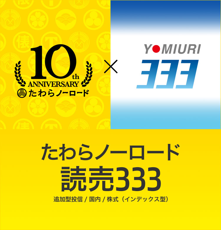 たわらノーロード　読売３３３